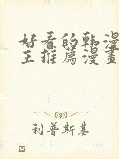 好看的韩漫双男主推荐漫画