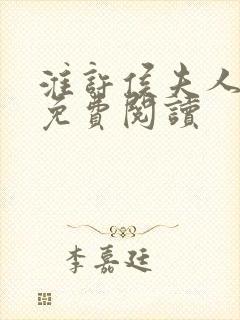 淮许侯夫人小说免费阅读