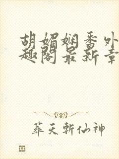 胡媚娴番外篇笔趣阁最新章节