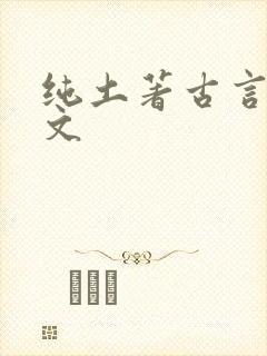 纯土著古言种田文封面