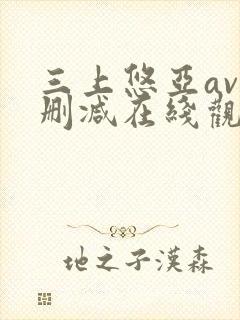 三上悠亚av无删减在线观看