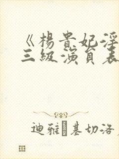 《杨贵妃淫史》三级演员表