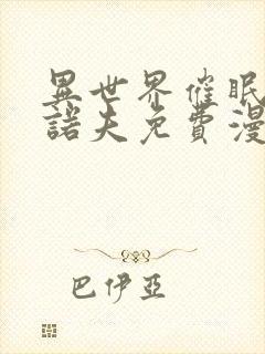 异世界催眠王西诺夫免费漫画