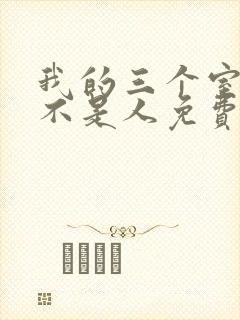 我的三个室友都不是人免费阅读封面