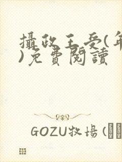 摄政王受(年下)免费阅读封面