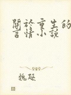 关于重生的古代言情小说