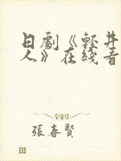 日剧《轻井泽夫人》在线看