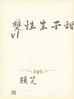 双性生子甜文1v1