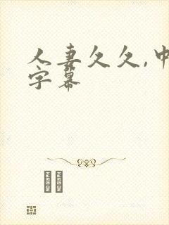 人妻久久,中文字幕