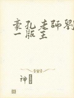 豪孔老师刘艳第一版主