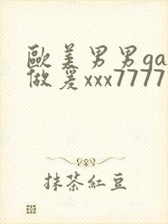 欧美男男gay做爰xxx7777