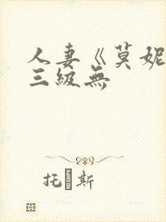 人妻《莫妮卡》三级无