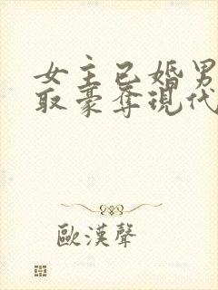 女主已婚男主强取豪夺现代言情小说