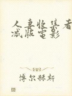 人妻收集者未删减版电影封面