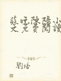 苏晚陈阳小说全文免费阅读封面