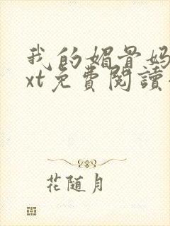 我的媚骨妈妈txt免费阅读小说