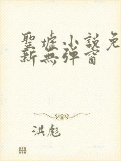 圣墟小说免费最新无弹窗