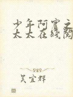 少年阿宾之房东太太在线阅读