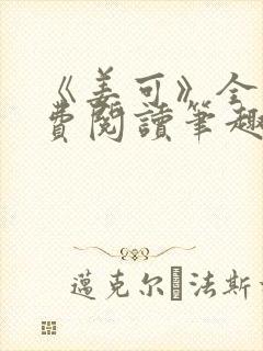 《姜可》全文免费阅读笔趣阁在线