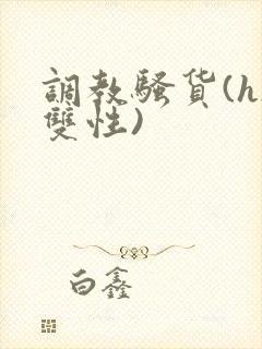 调教骚货(h/双性)