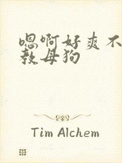 嗯啊好爽不要调教母狗