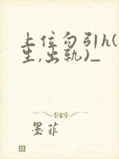 上位勾引h(师生,出轨)_