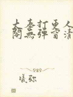 大奉打更人笔趣阁无弹窗清爽封面