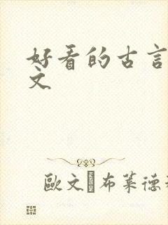 好看的古言丫鬟文