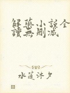 解药小说全文阅读无删减