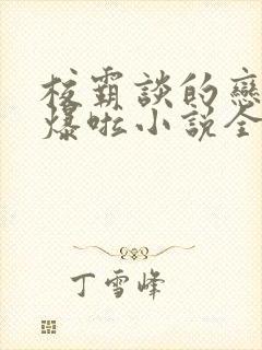 校霸谈的恋爱甜爆啦小说全文阅读