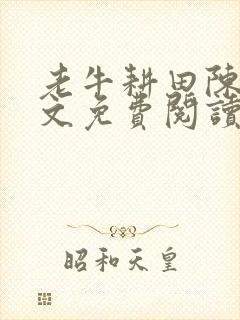 老牛耕田陈雪全文免费阅读笔趣阁封面