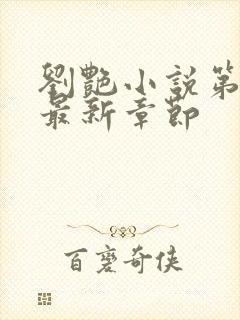 刘艳小说第九部最新章节