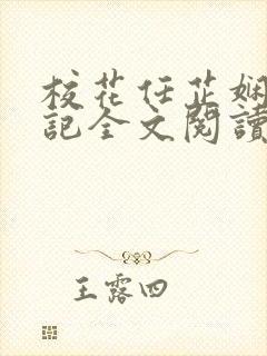 校花任芷娴的日记全文阅读