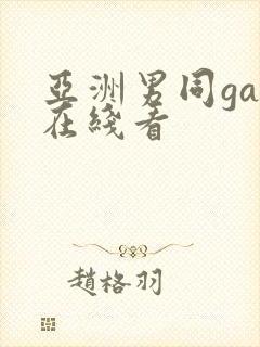 亚洲男同gay在线看