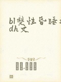 bl双性昏睡迷dh文