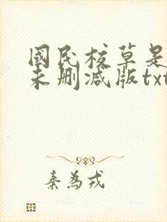 国民校草是女生未删减版txt封面