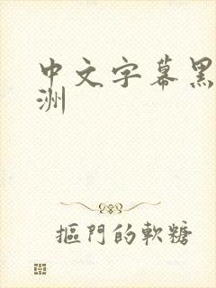 中文字幕黑人亚洲