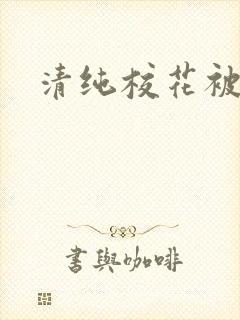 清纯校花被调教封面