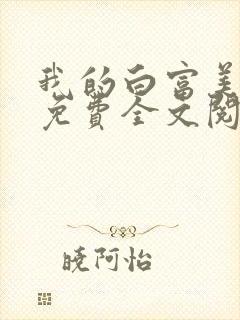 我的白富美老婆免费全文阅读