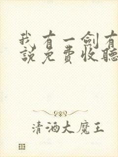 我有一剑有声小说免费收听