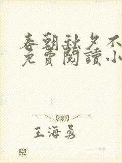 春朝秋夕不相逢免费阅读小说