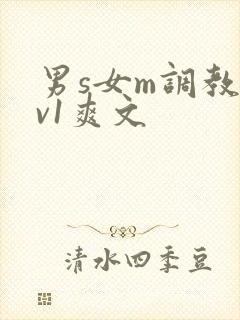 男s女m调教1v1爽文封面