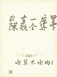 我有一座冒险屋陈歌全集下载封面