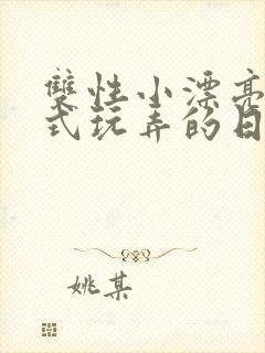 双性小漂亮被花式玩弄的日常最