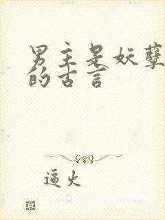 男主是妖孽反派的古言