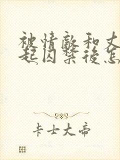 被情敌和丈夫一起囚禁后怎么了小说