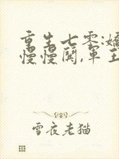 重生七零:娇妻慢慢哄,军王步步宠封面