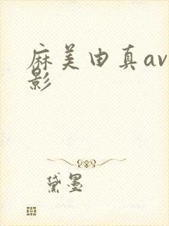 麻美由真av电影