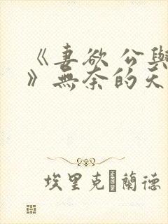 《妻欲 公与媳》无奈的天使