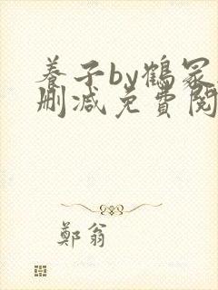 养子by鹤冢无删减免费阅读全文